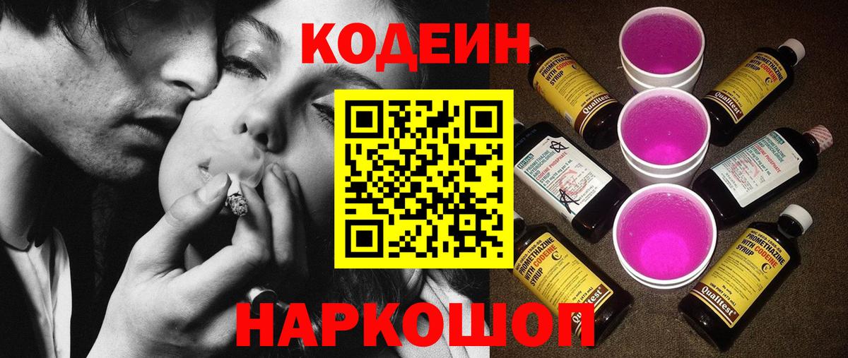 Кодеин Purple Drank  Вход с VPN  Семёнов  Codein напиток Lean (лин) 